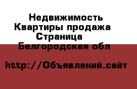 Недвижимость Квартиры продажа - Страница 2 . Белгородская обл.